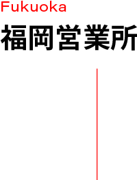 福岡営業所