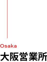 大阪営業所