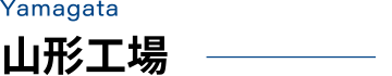 山形工場