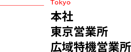 東京営業所