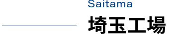 埼玉工場
