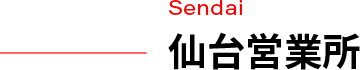 仙台営業所